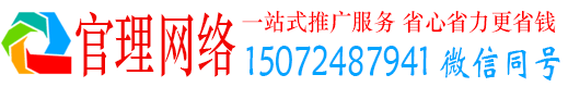 通山官理推广信息流